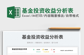 基金投資收益分析表