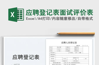 應聘登記表面試評價表