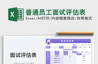 普通員工面試評估表