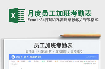 月度員工加班考勤表