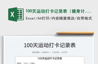 100天運(yùn)動(dòng)打卡記錄表（健身計(jì)劃）