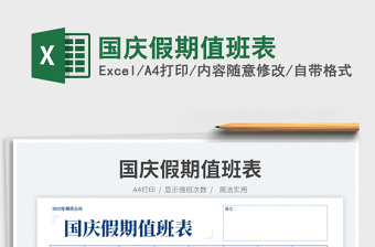 國慶假期值班表