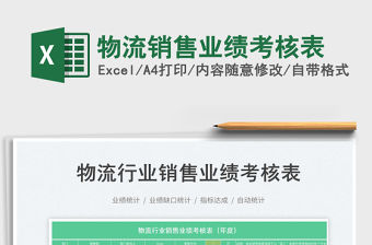 物流銷售業績考核表