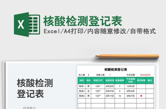 核酸檢測(cè)登記表