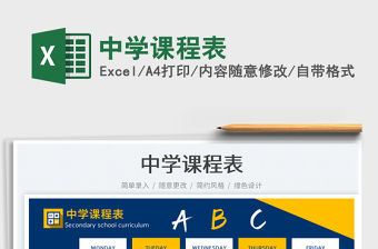 中學(xué)課程表