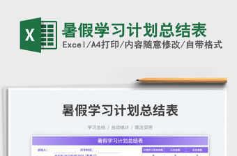 暑假學習計劃總結表