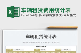 車輛租賃費用統計表