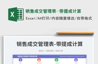 銷(xiāo)售成交管理表-帶提成計(jì)算