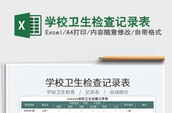 學(xué)校衛(wèi)生檢查記錄表