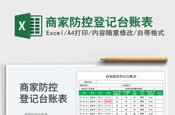 商家防控登記臺賬表