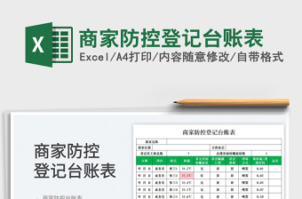 商家防控登記臺(tái)賬表