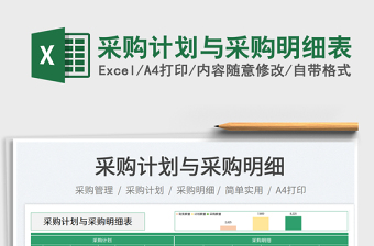 采購計劃與采購明細表