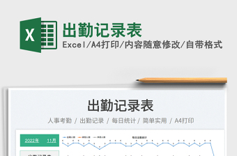 出勤記錄表