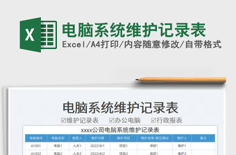 電腦系統維護記錄表