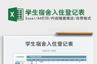 學生宿舍入住登記表