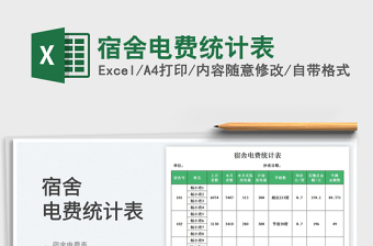 宿舍電費(fèi)統(tǒng)計(jì)表