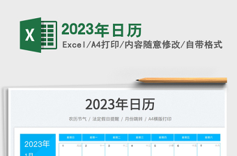 2023年日歷