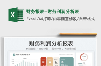 財(cái)務(wù)報(bào)表-財(cái)務(wù)利潤(rùn)分析表