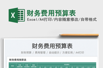 財(cái)務(wù)費(fèi)用預(yù)算表