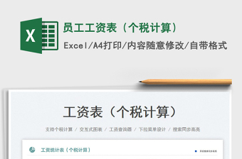 員工工資表（個(gè)稅計(jì)算）