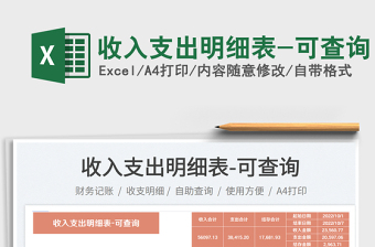 收入支出明細(xì)表-可查詢