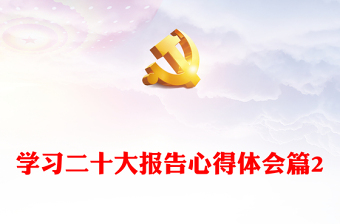 學(xué)習(xí)二十大報(bào)告心得體會(huì)篇2 學(xué)習(xí)二十大報(bào)告心得體會(huì)篇2