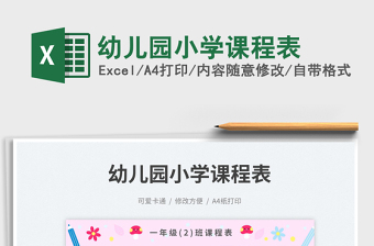 幼兒園小學課程表