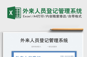 外來人員登記管理系統(tǒng)