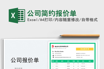 公司簡約報價單