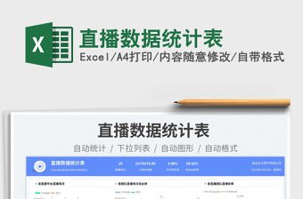直播數(shù)據(jù)統(tǒng)計(jì)表