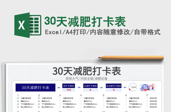 30天減肥打卡表