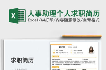 人事助理個人求職簡歷