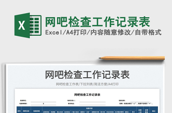 網(wǎng)吧檢查工作記錄表