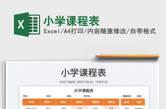小學(xué)課程表