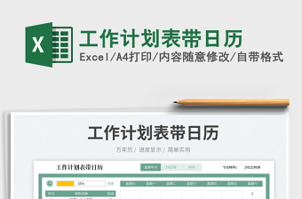 工作計(jì)劃表帶日歷