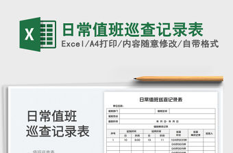 日常值班巡查記錄表