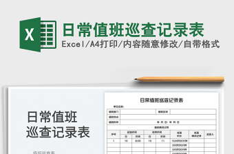 日常值班巡查記錄表