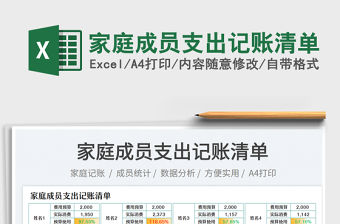 家庭成員支出記賬清單