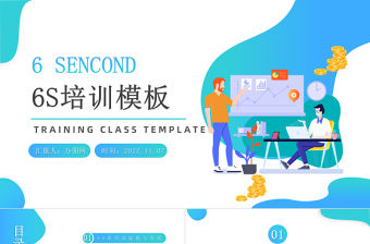 2022年6S培訓PPT藍色簡約商務風6s培訓課件模板