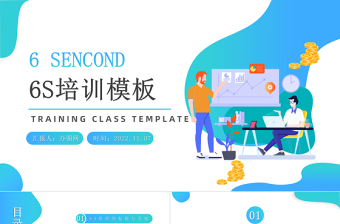 2022年6S培訓(xùn)PPT藍色簡約商務(wù)風(fēng)6s培訓(xùn)課件模板