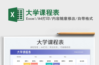 大學課程表