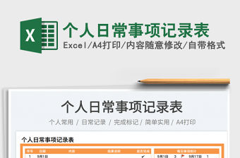 個人日常事項記錄表