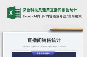 深色科技風(fēng)通用直播間銷售統(tǒng)計