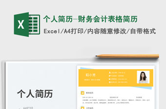 個人簡歷-財務(wù)會計表格簡歷
