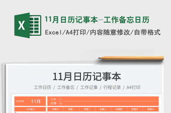 11月日歷記事本-工作備忘日歷