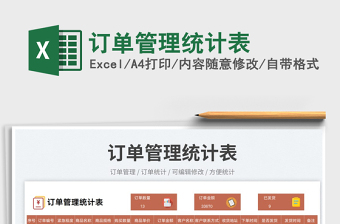 訂單管理統(tǒng)計(jì)表