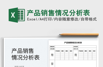 產(chǎn)品銷售情況分析表