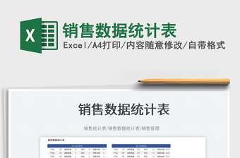 銷售數(shù)據(jù)統(tǒng)計(jì)表