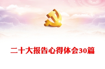 二十大報(bào)告心得體會(huì)30篇 二十大報(bào)告心得體會(huì)30篇