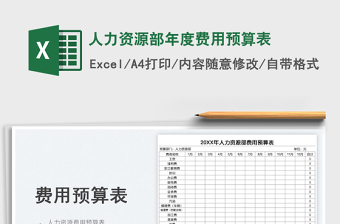 人力資源部年度費(fèi)用預(yù)算表